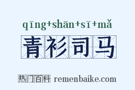 青衫司马是什么意思的图片